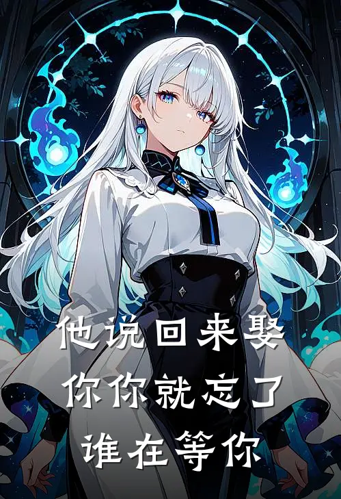 他说回来娶你你就忘了谁在等你