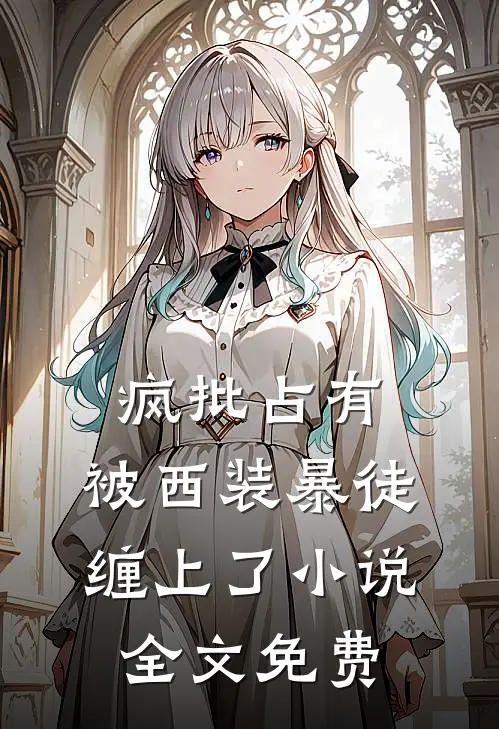 疯批占有：被西装暴徒缠上了小说全文免费