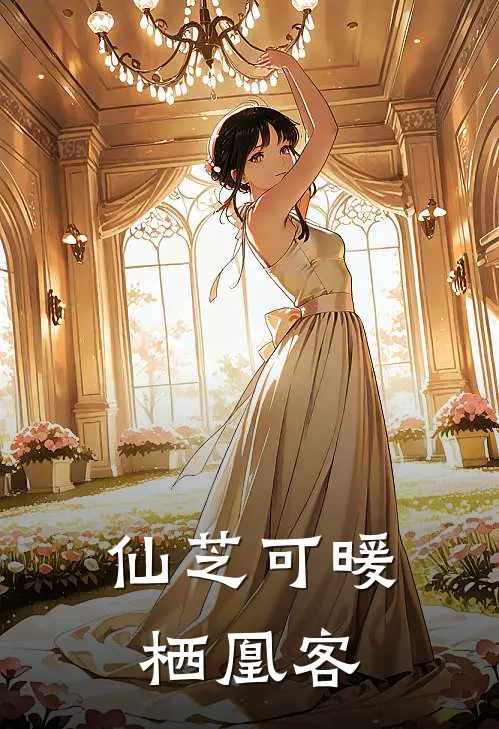 仙芝可暖栖凰客