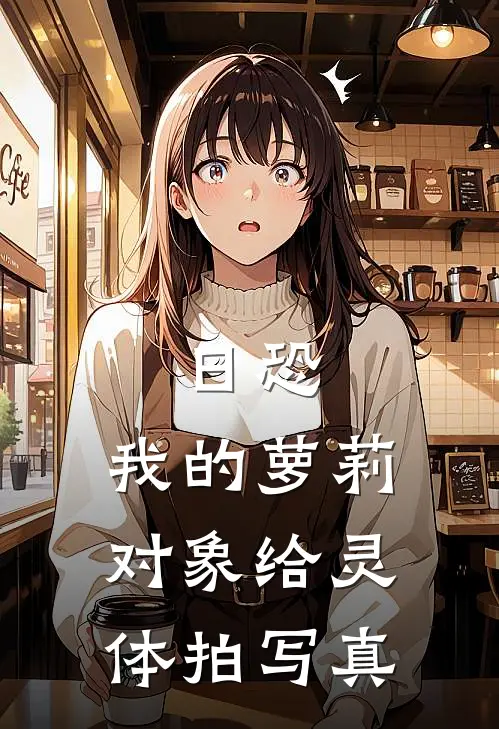 日恐：我的萝莉对象给灵体拍写真