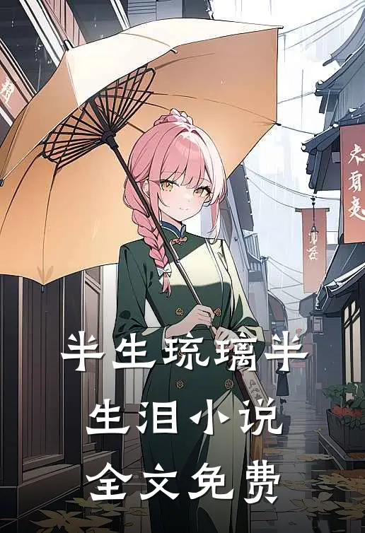 半生琉璃半生泪小说全文免费