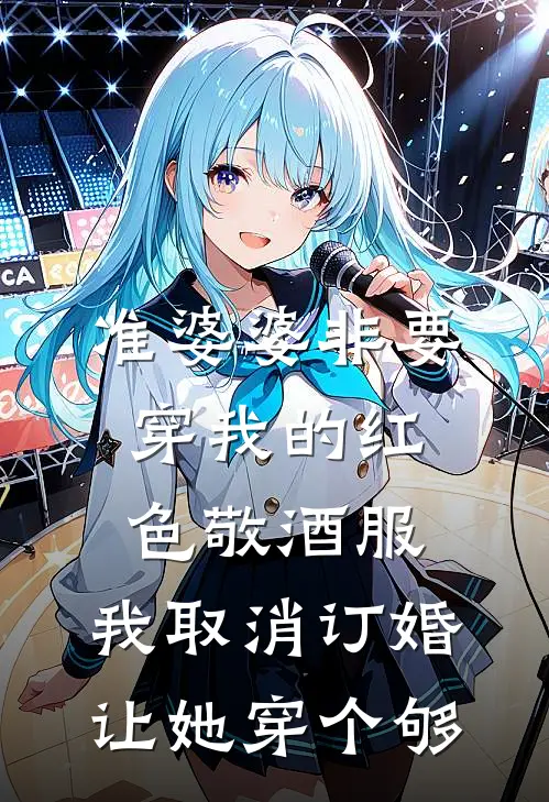 准婆婆非要穿我的红色敬酒服，我取消订婚让她穿个够