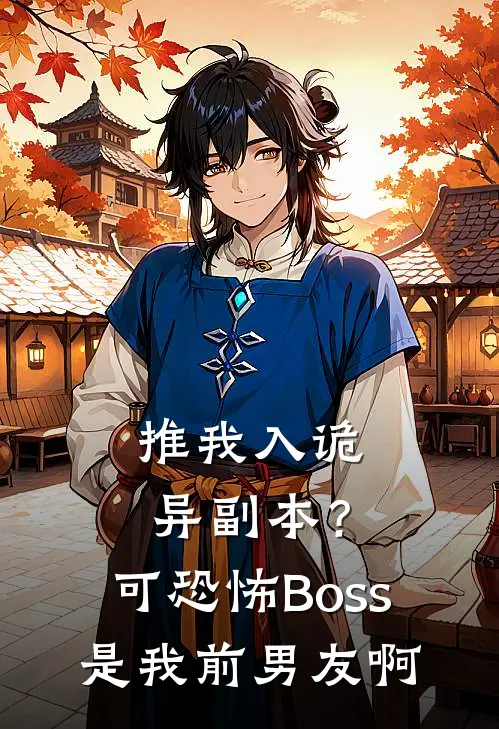 推我入诡异副本？可恐怖Boss是我前男友啊