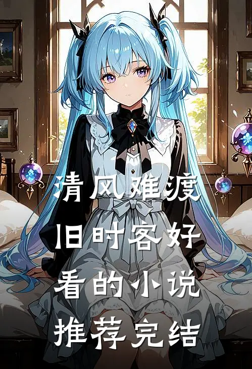清风难渡旧时客好看的小说推荐完结