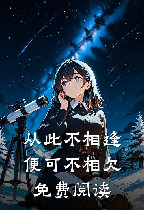 从此不相逢，便可不相欠免费阅读