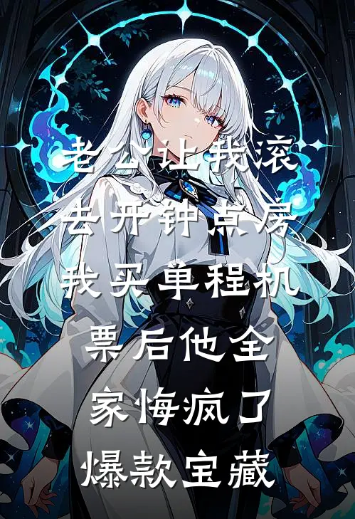 老公让我滚去开钟点房，我买单程机票后他全家悔疯了爆款宝藏