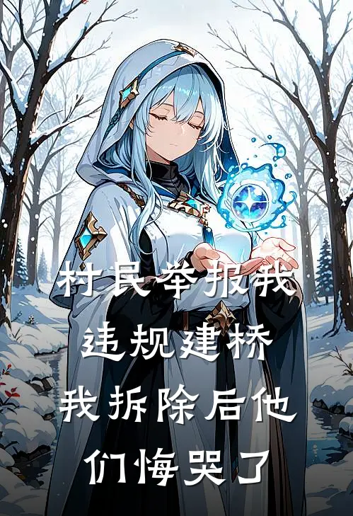 村民举报我违规建桥，我拆除后他们悔哭了