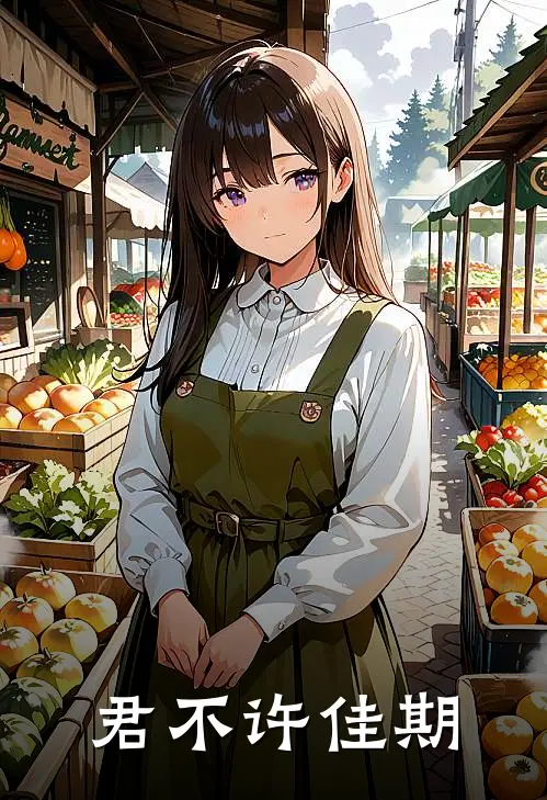 君不许佳期