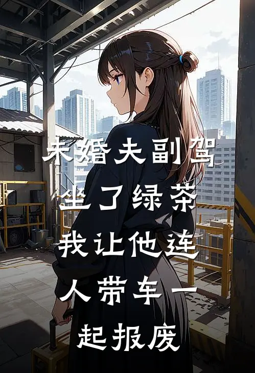 未婚夫副驾坐了绿茶，我让他连人带车一起报废