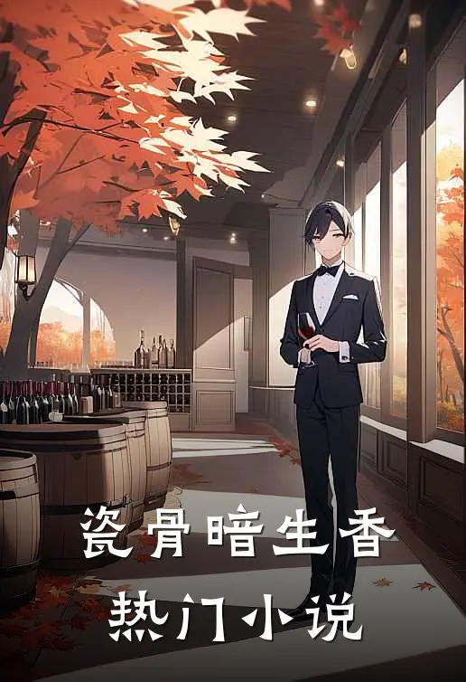 瓷骨暗生香热门小说