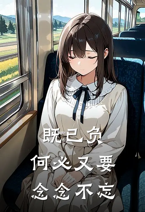既已负，何必又要念念不忘