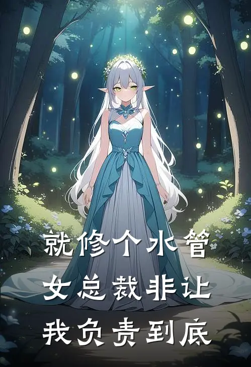 就修个水管，女总裁非让我负责到底