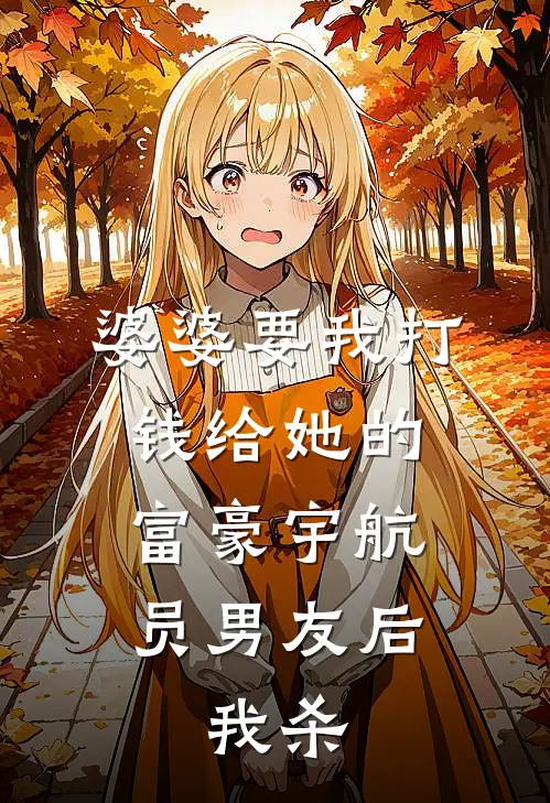 婆婆要我打钱给她的富豪宇航员男友后，我杀
