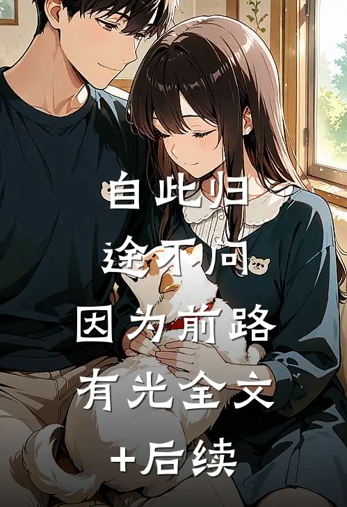 自此归途不问，因为前路有光全文+后续