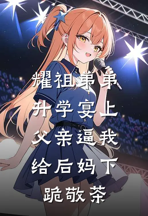 耀祖弟弟升学宴上，父亲逼我给后妈下跪敬茶
