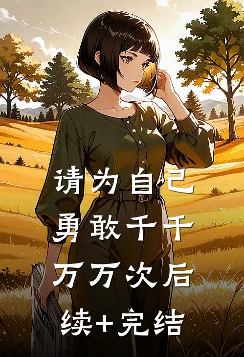 请为自己勇敢千千万万次后续+完结