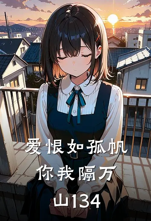 爱恨如孤帆，你我隔万山134