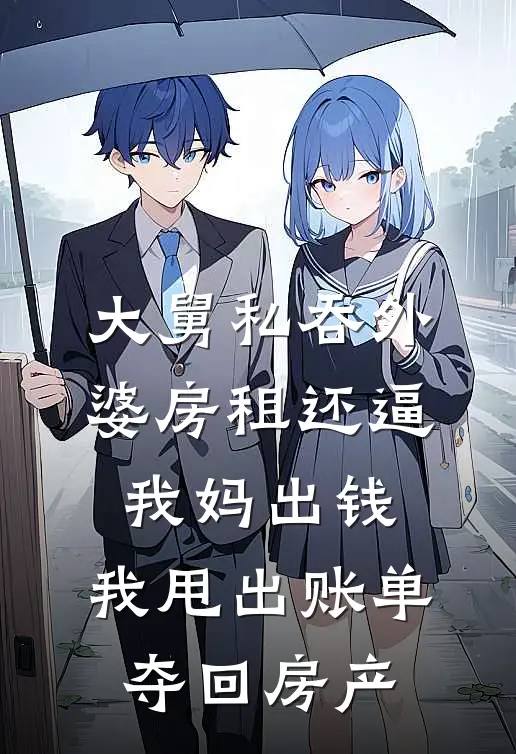 大舅私吞外婆房租还逼我妈出钱，我甩出账单夺回房产