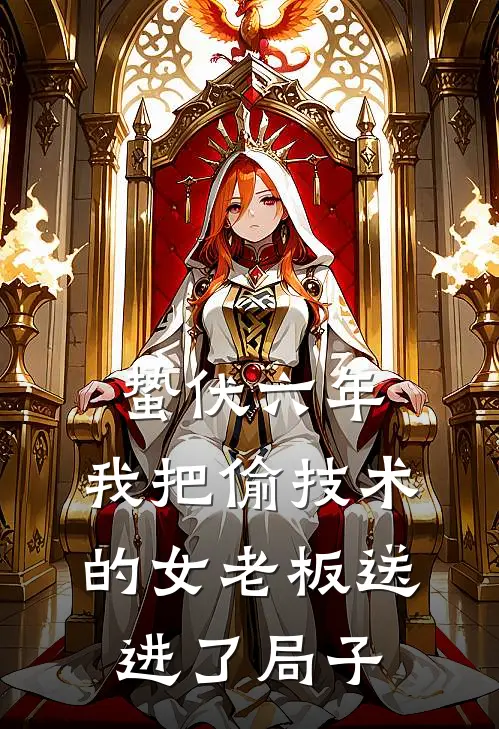 蛰伏六年，我把偷技术的女老板送进了局子