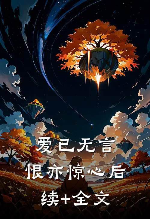 爱已无言，恨亦惊心后续+全文