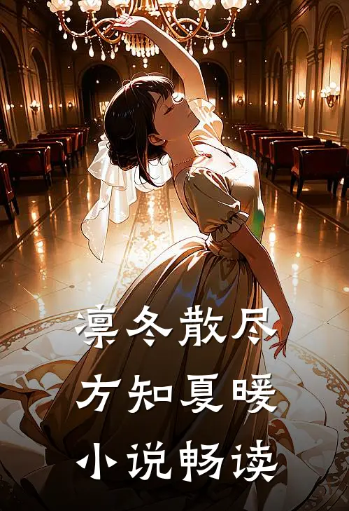 凛冬散尽，方知夏暖小说畅读