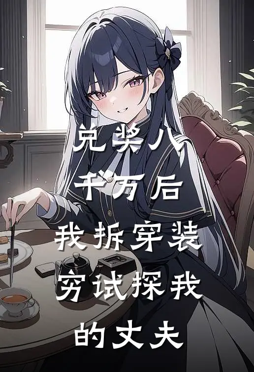 兑奖八千万后，我拆穿装穷试探我的丈夫