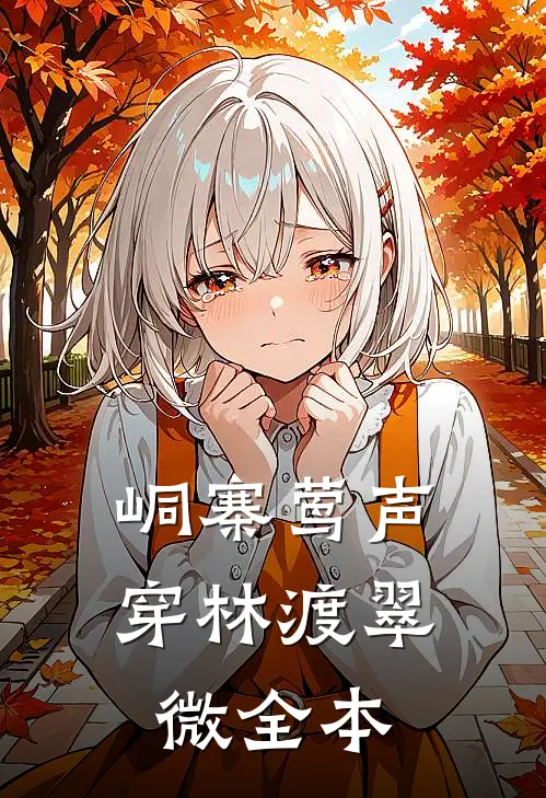 峒寨莺声，穿林渡翠微全本