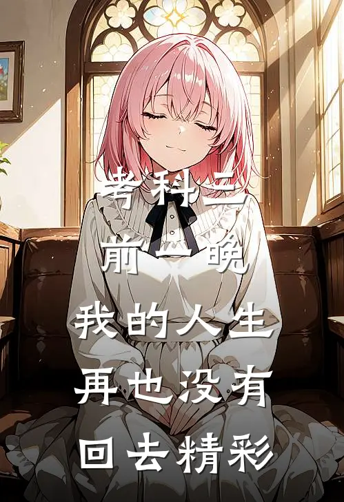 考科三前一晚，我的人生再也没有回去精彩