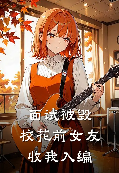 面试被毁，校花前女友收我入编