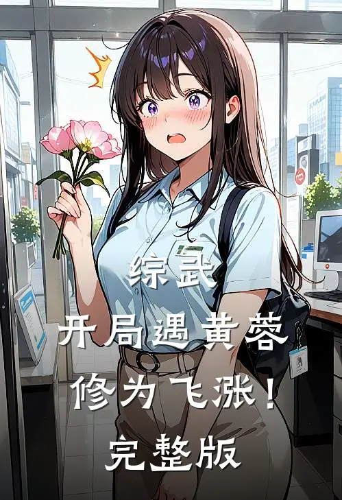 综武：开局遇黄蓉，修为飞涨！完整版