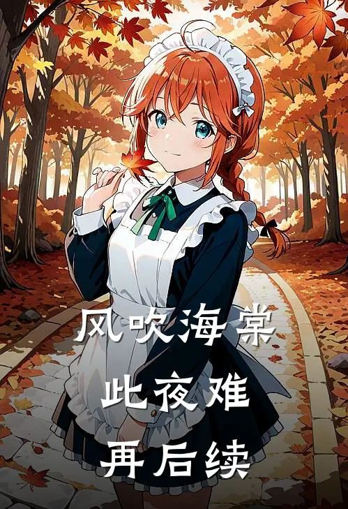 风吹海棠，此夜难再后续