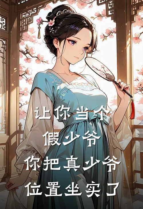 让你当个假少爷，你把真少爷位置坐实了