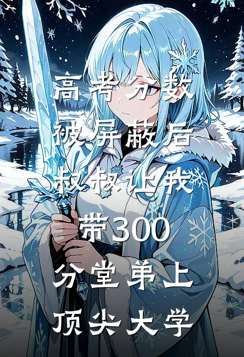 高考分数被屏蔽后，叔叔让我带300分堂弟上顶尖大学