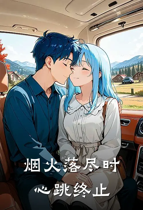 烟火落尽时，心跳终止