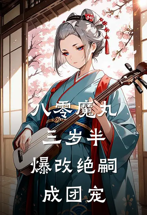 八零魔丸三岁半,爆改绝嗣成团宠AI版