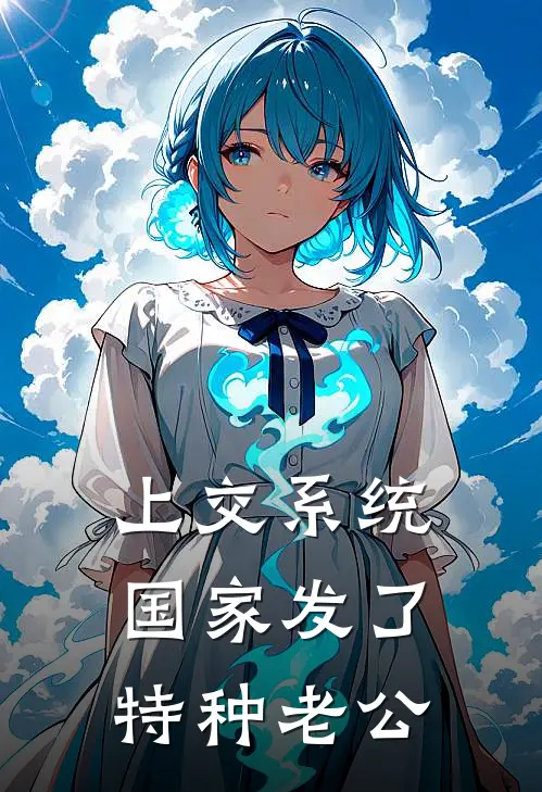 上交系统，国家发了特种老公