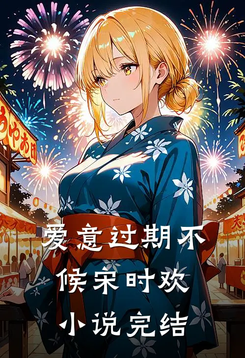 爱意过期不候宋时欢小说完结