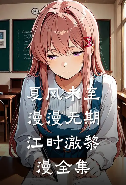夏风未至，漫漫无期江时澈黎漫全集
