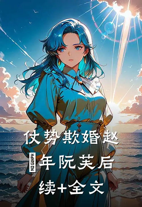仗势欺婚赵璟年阮芙后续+全文