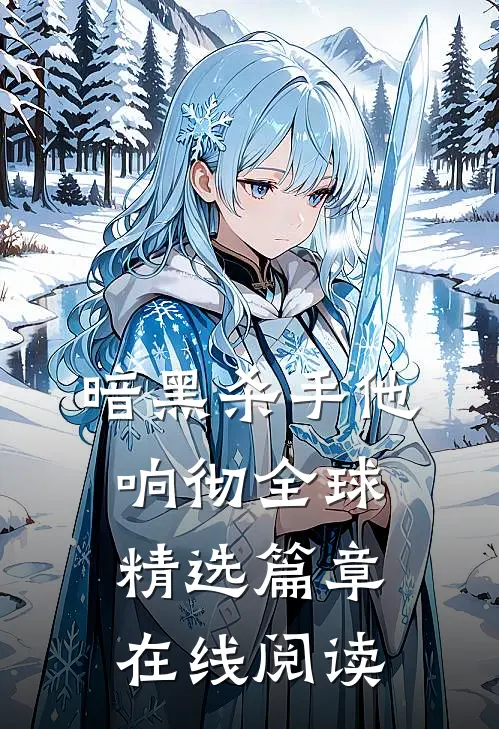 暗黑杀手他响彻全球精选篇章在线阅读