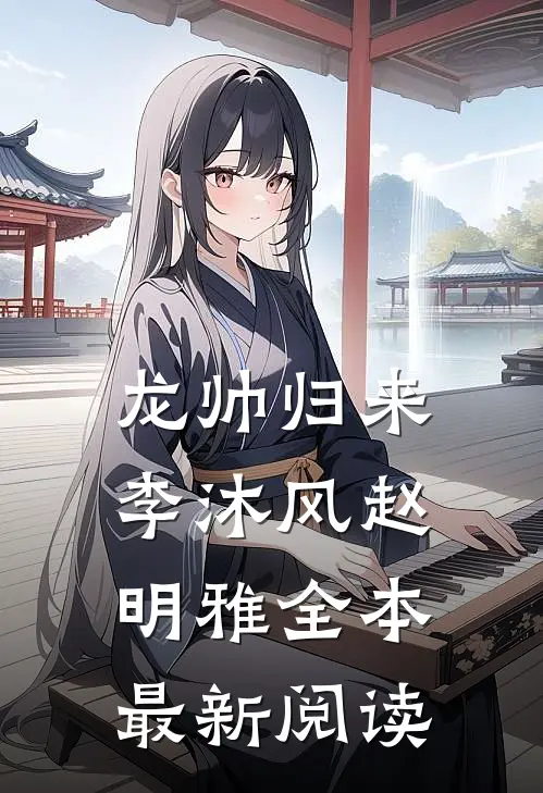 龙帅归来李沐风赵明雅全本最新阅读