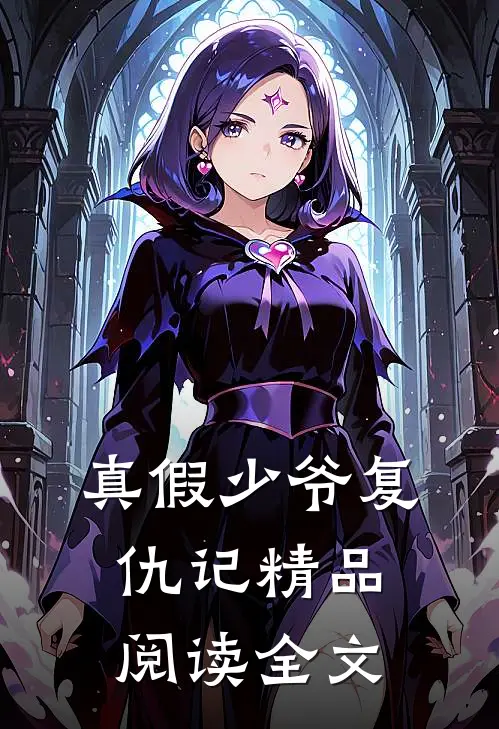 真假少爷复仇记精品阅读全文
