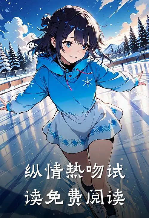 纵情热吻试读免费阅读