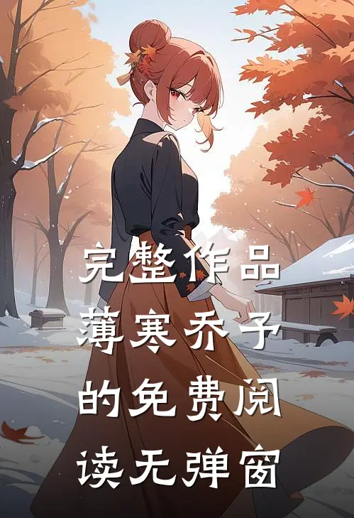 完整作品薄寒乔予的免费阅读无弹窗