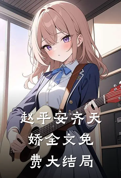 赵平安齐天娇全文免费大结局