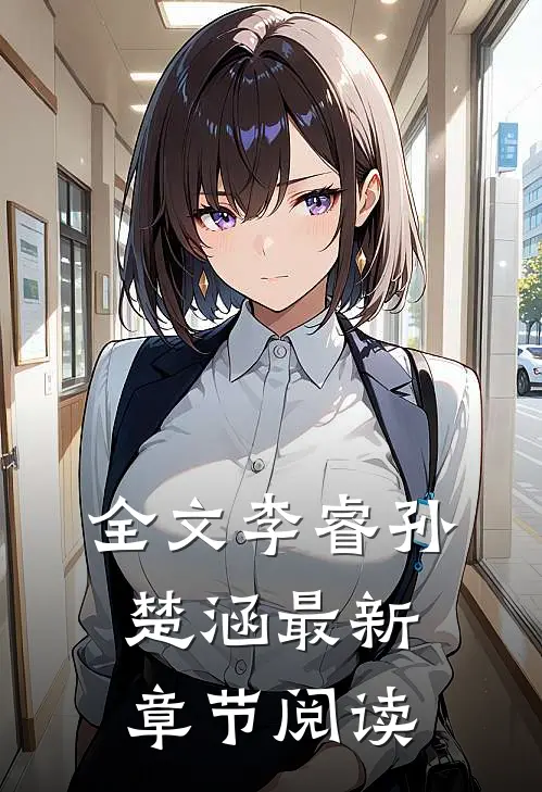 全文李睿孙楚涵最新章节阅读