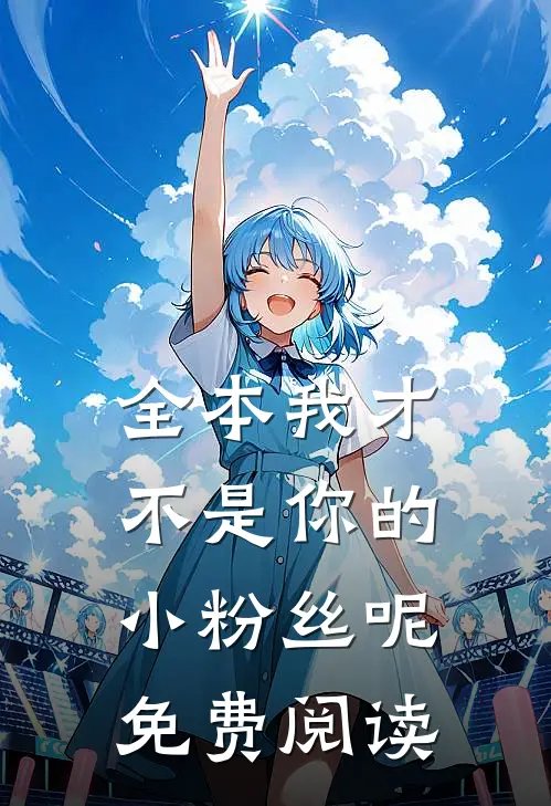 全本我才不是你的小粉丝呢免费阅读
