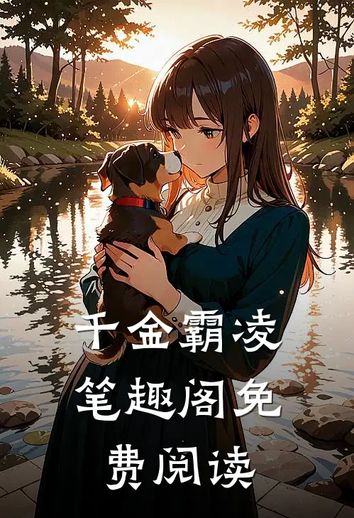 千金霸凌笔趣阁免费阅读