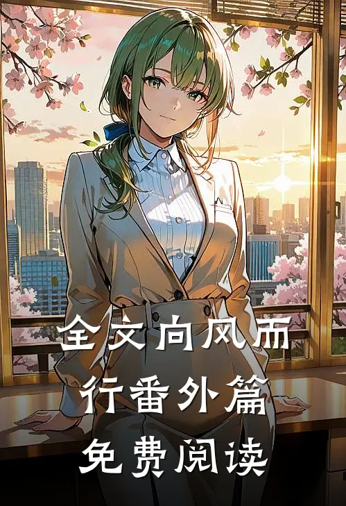 全文向风而行番外篇免费阅读