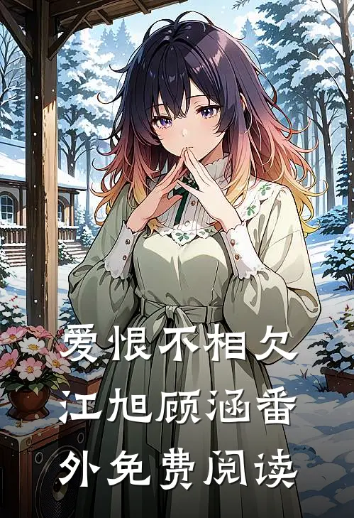 爱恨不相欠江旭顾涵番外免费阅读